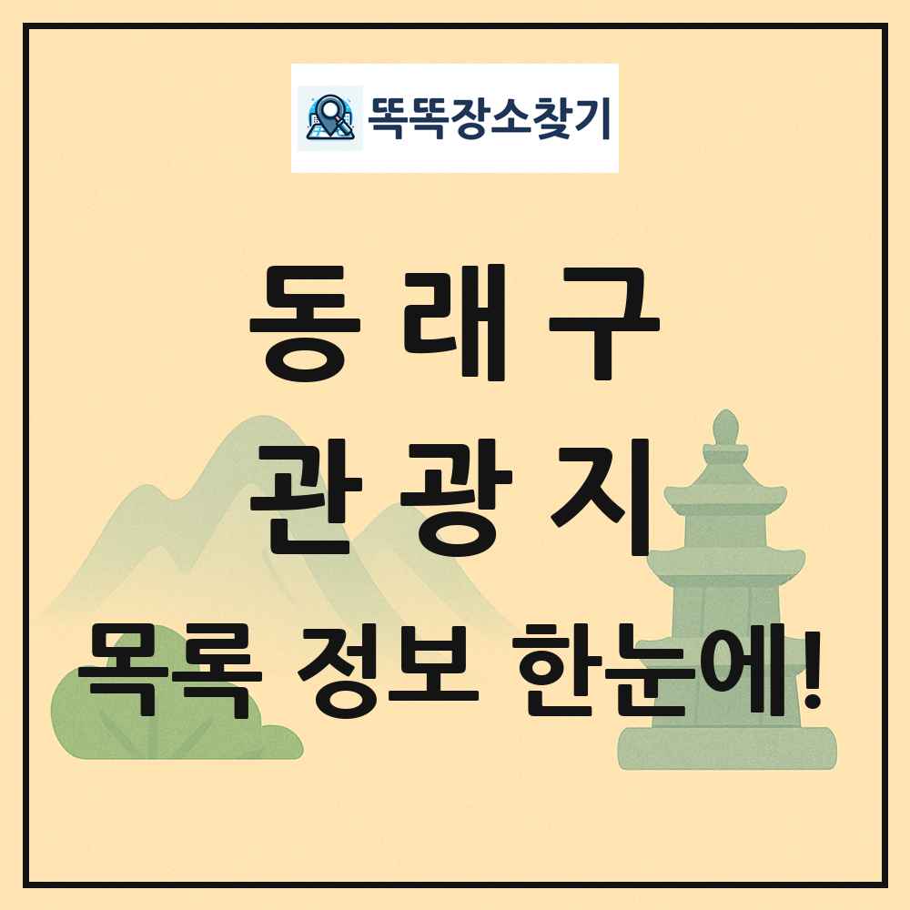 동래구 관광지 목록 및 정보