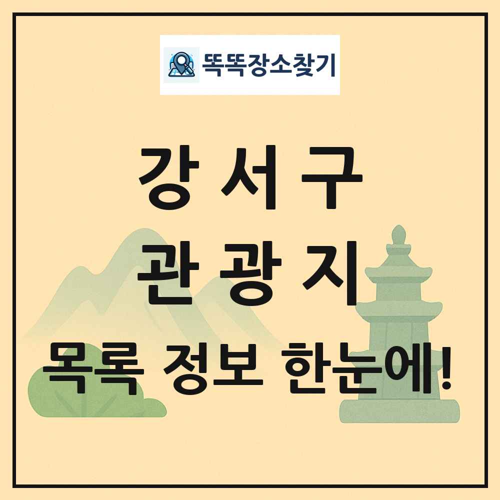 강서구 관광지 목록 및 정보
