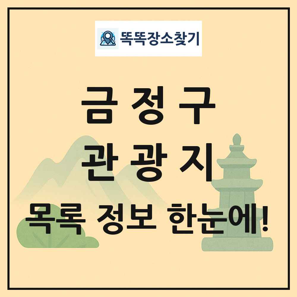 금정구 관광지 목록 및 정보