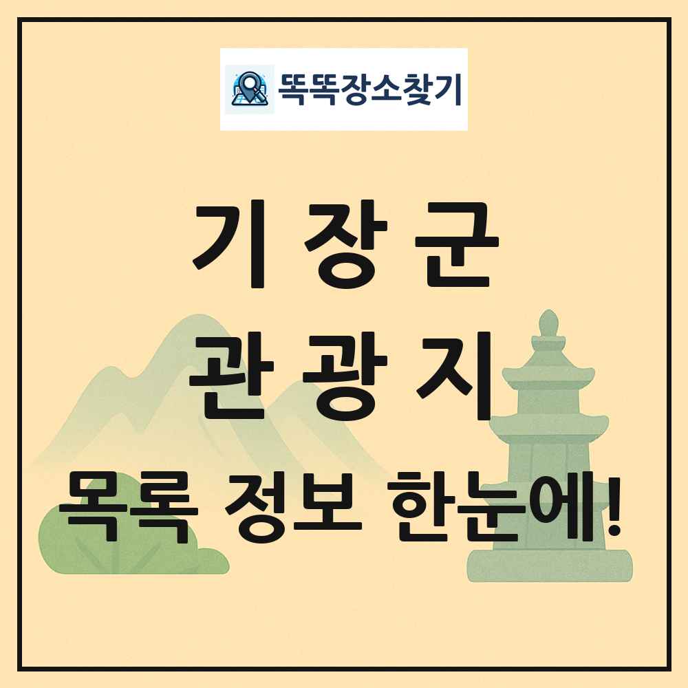 기장군 관광지 목록 및 정보