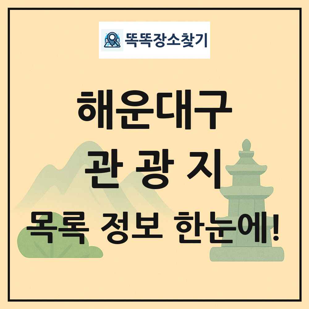 해운대구 관광지 목록 및 정보
