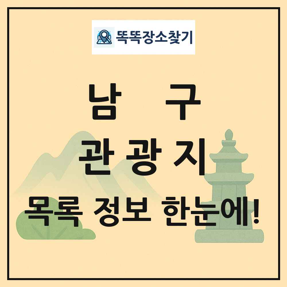 남구 관광지 목록 및 정보