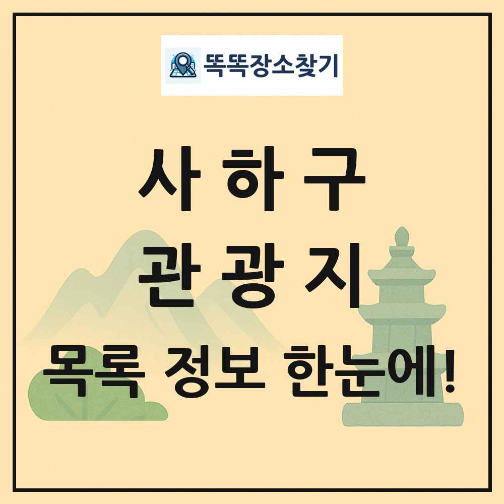 사하구 관광지 목록 및 정보