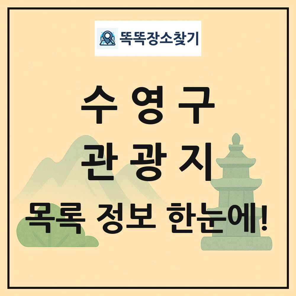수영구 관광지 목록 및 정보