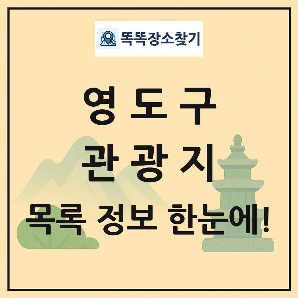 영도구 관광지 목록 및 정보