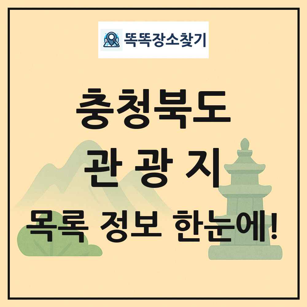 충청북도 관광지 목록 및 정보