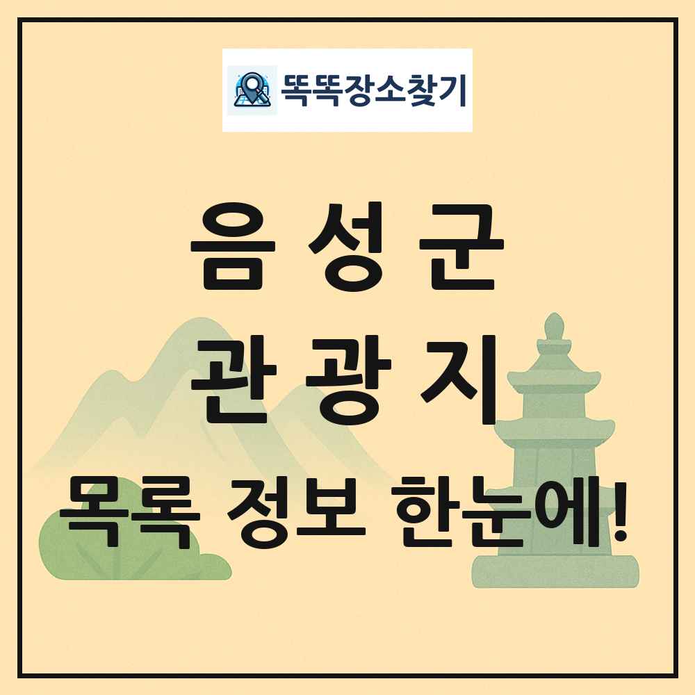 음성군 관광지 목록 및 정보