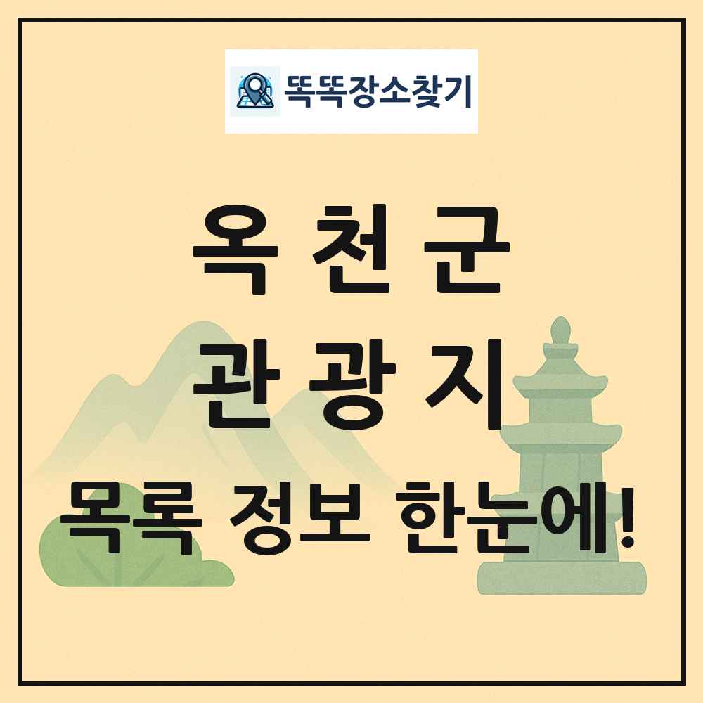 옥천군 관광지 목록 및 정보