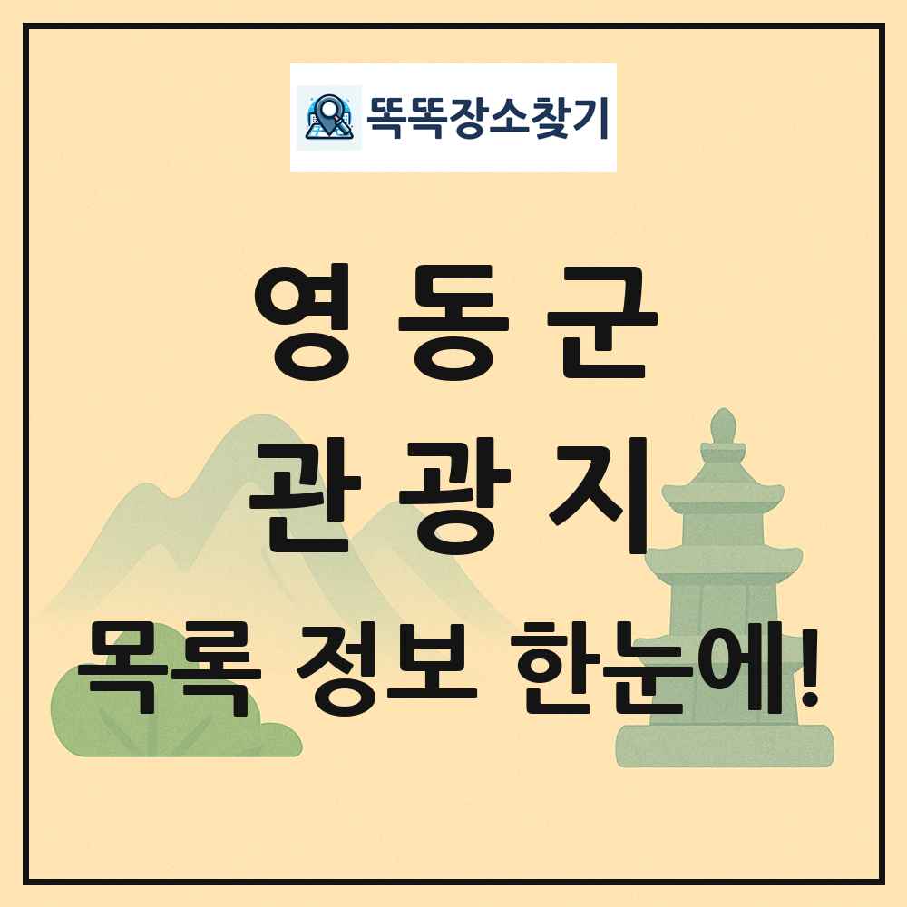 영동군 관광지 목록 및 정보