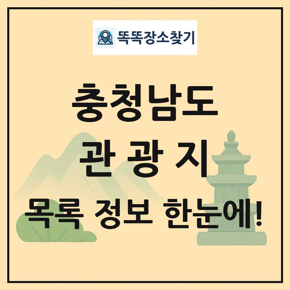 충청남도 관광지 목록 및 정보