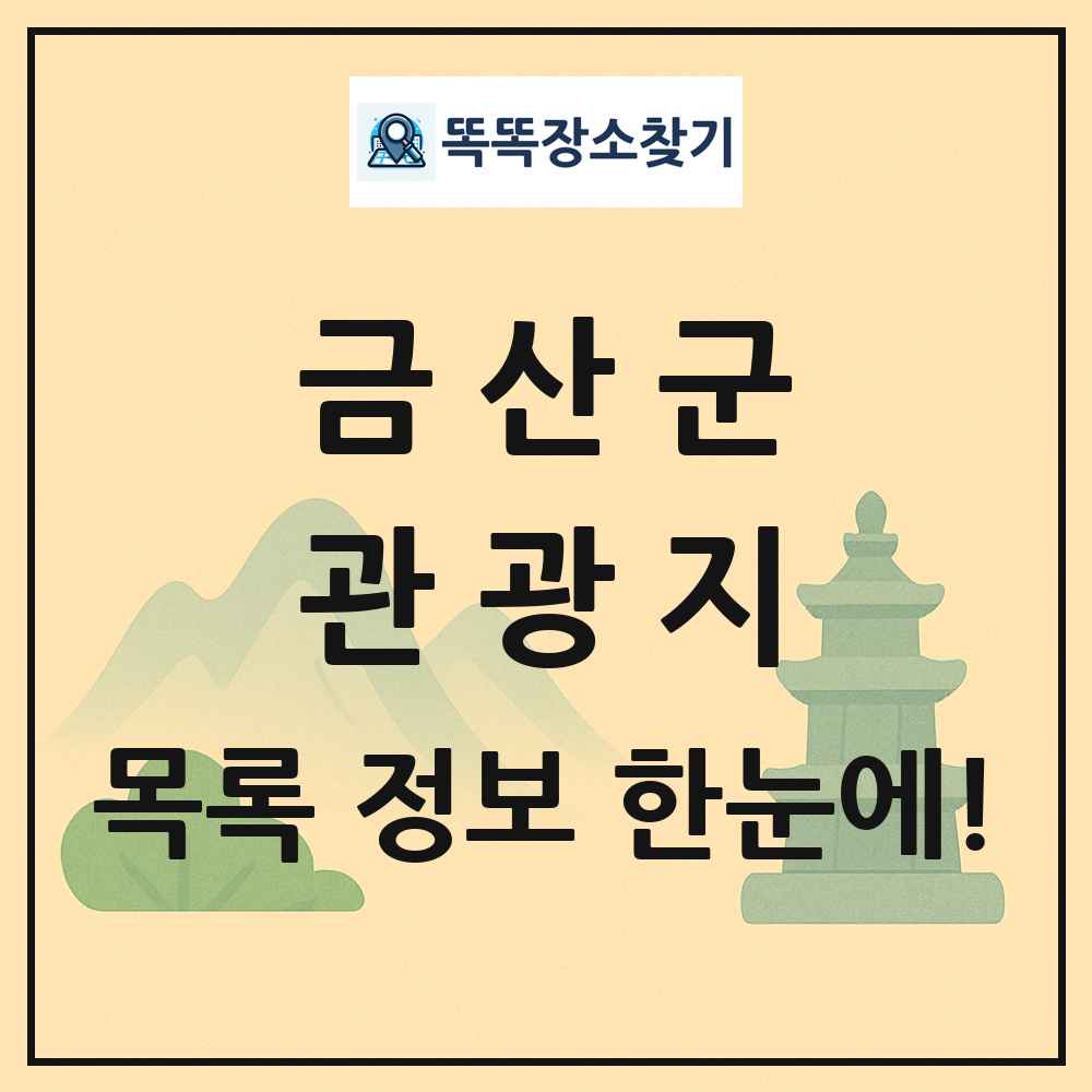금산군 관광지 목록 및 정보