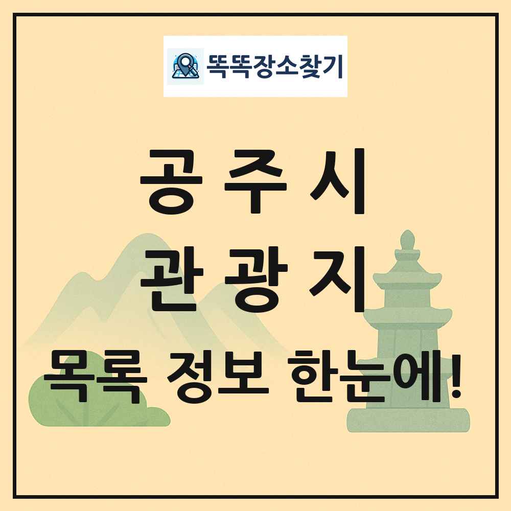 공주시 관광지 목록 및 정보