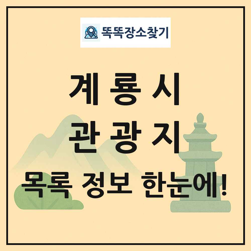 계룡시 관광지 목록 및 정보