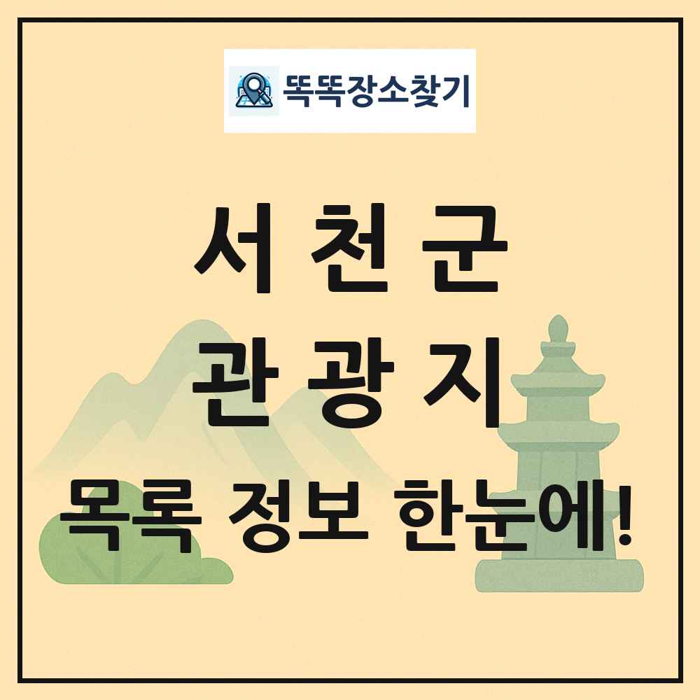 서천군 관광지 목록 및 정보