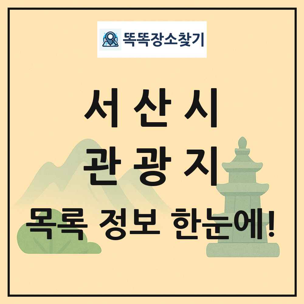 서산시 관광지 목록 및 정보