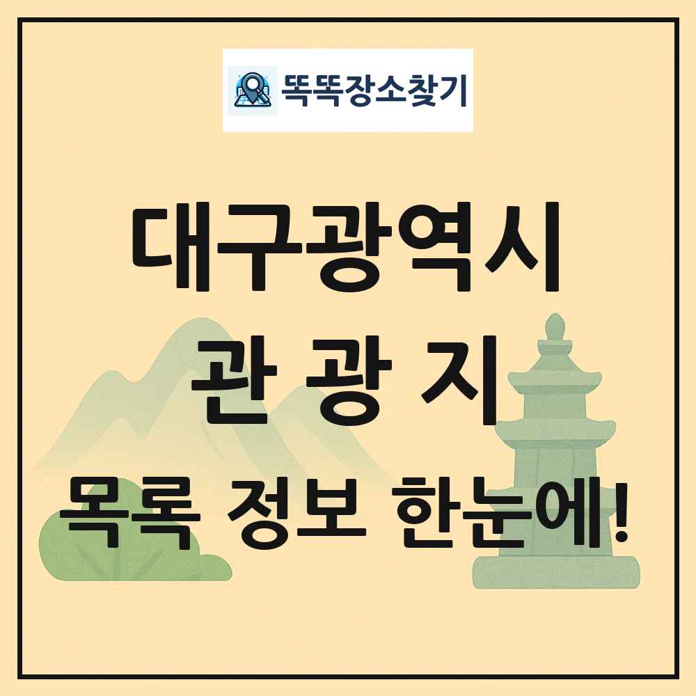 대구광역시 관광지 목록 및 정보