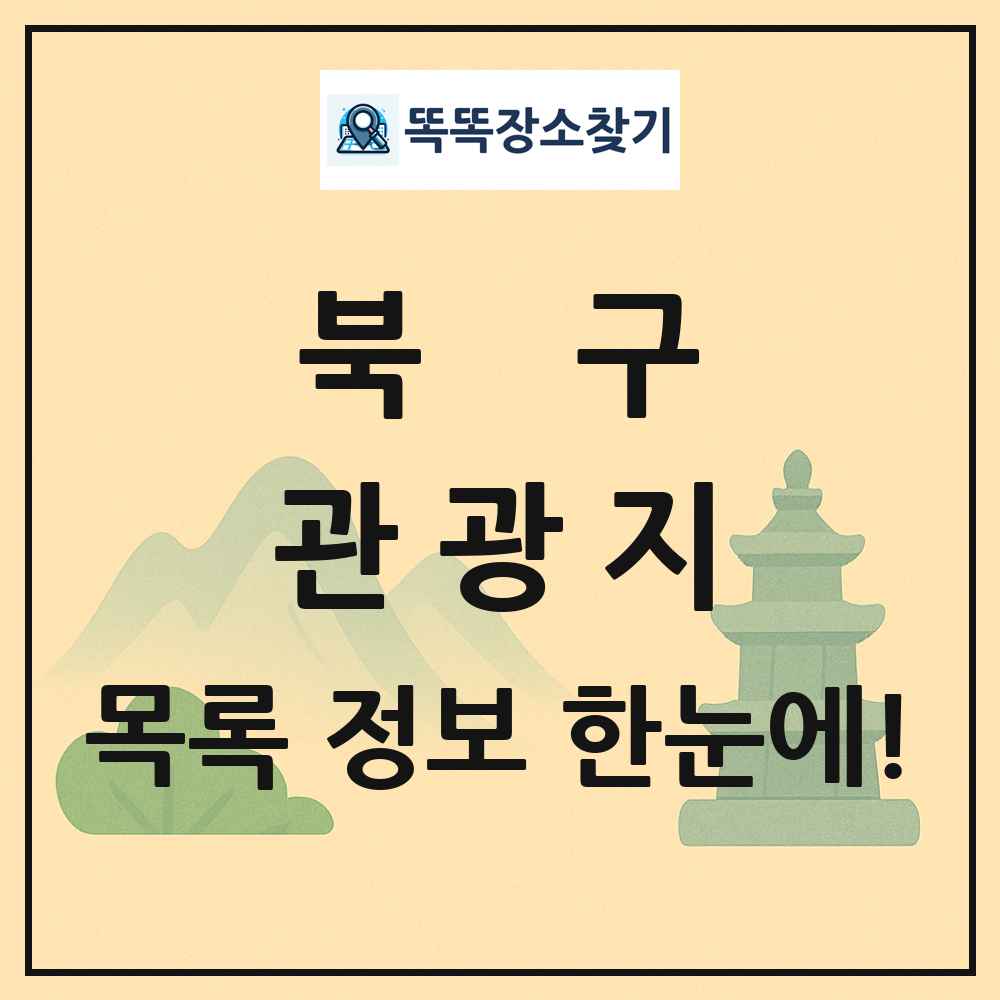 북구 관광지 목록 및 정보
