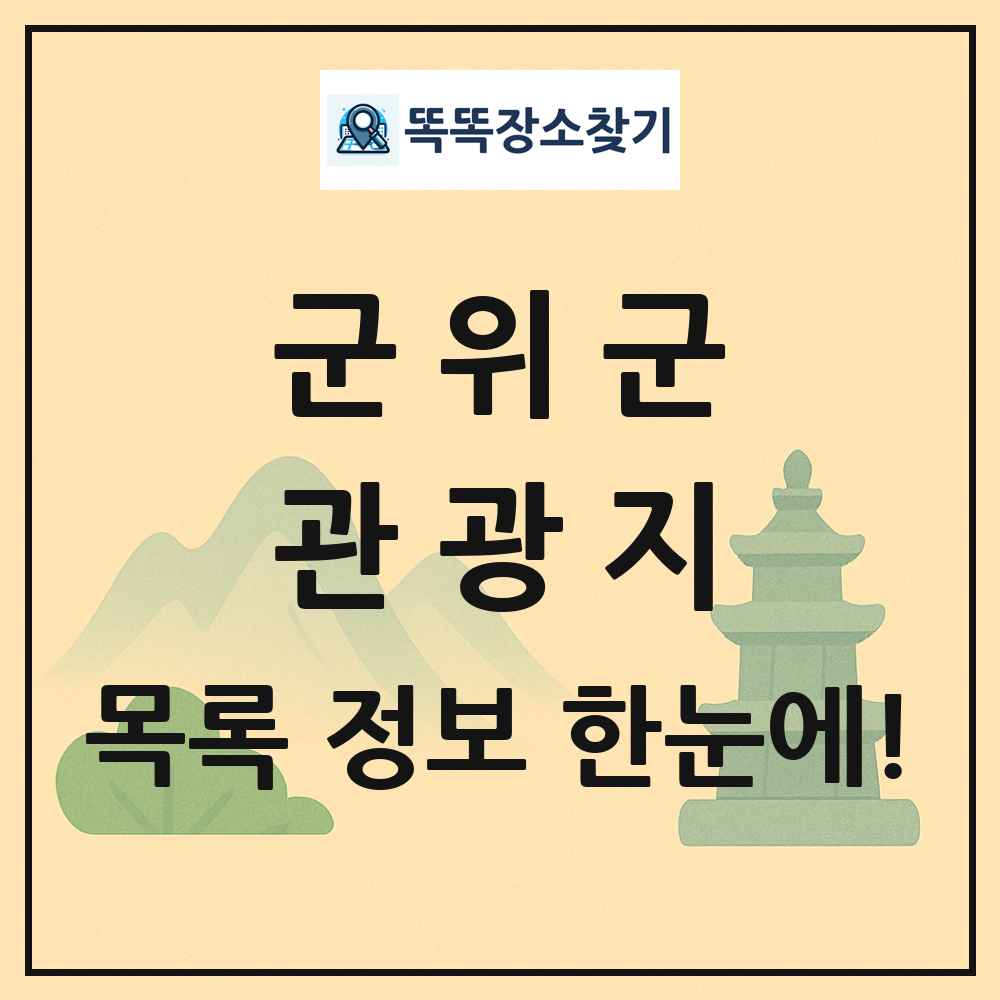 군위군 관광지 목록 및 정보