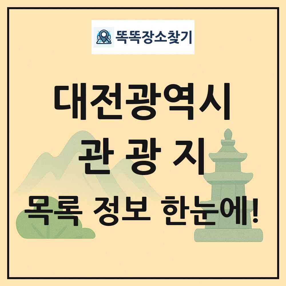 대전광역시 관광지 목록 및 정보