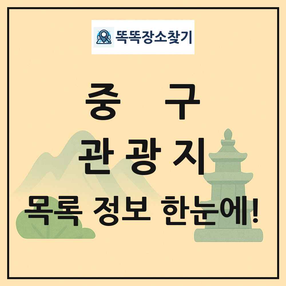 중구 관광지 목록 및 정보
