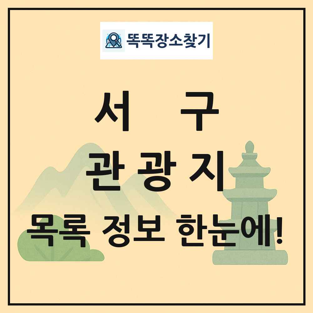 서구 관광지 목록 및 정보