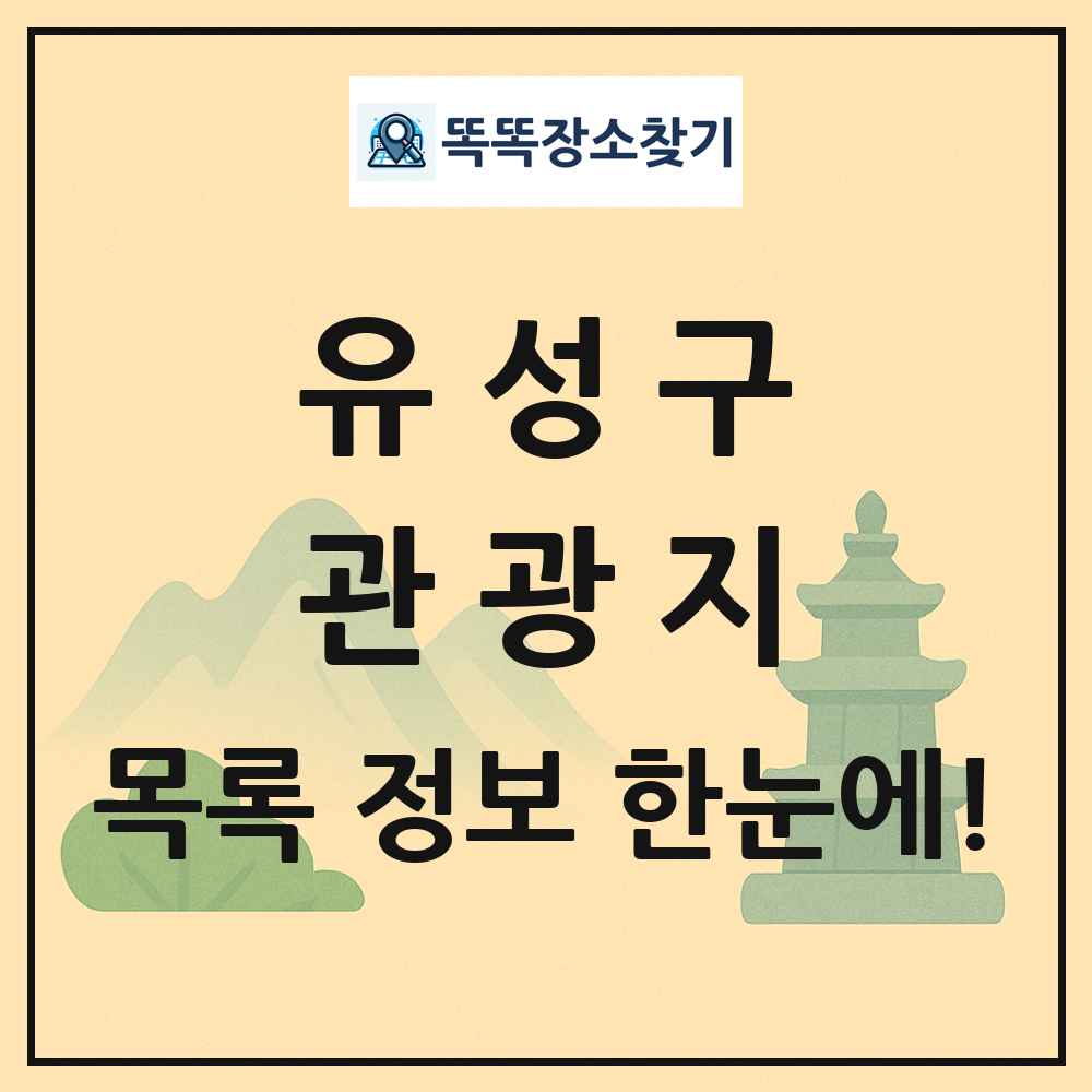 유성구 관광지 목록 및 정보