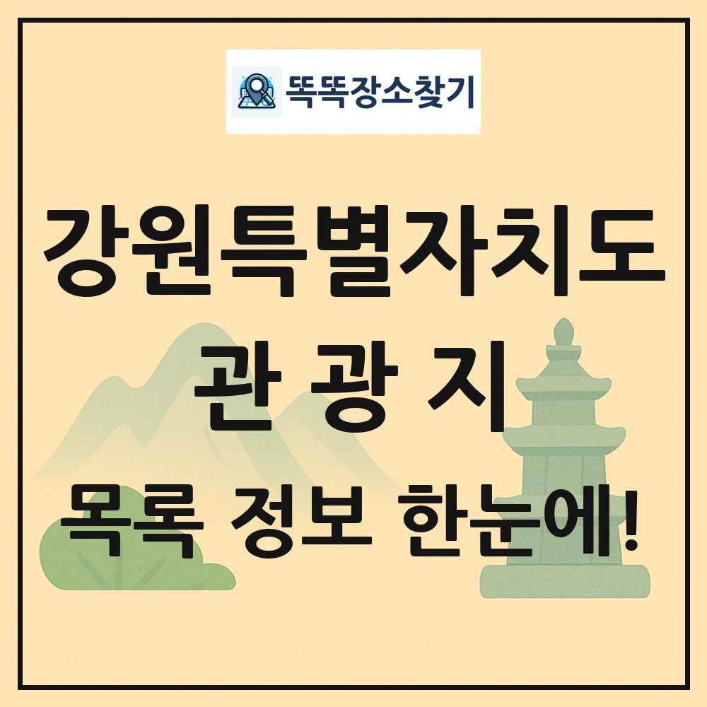 강원특별자치도 관광지 목록 및 정보