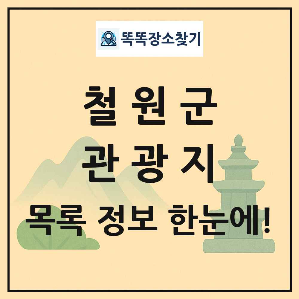 철원군 관광지 목록 및 정보
