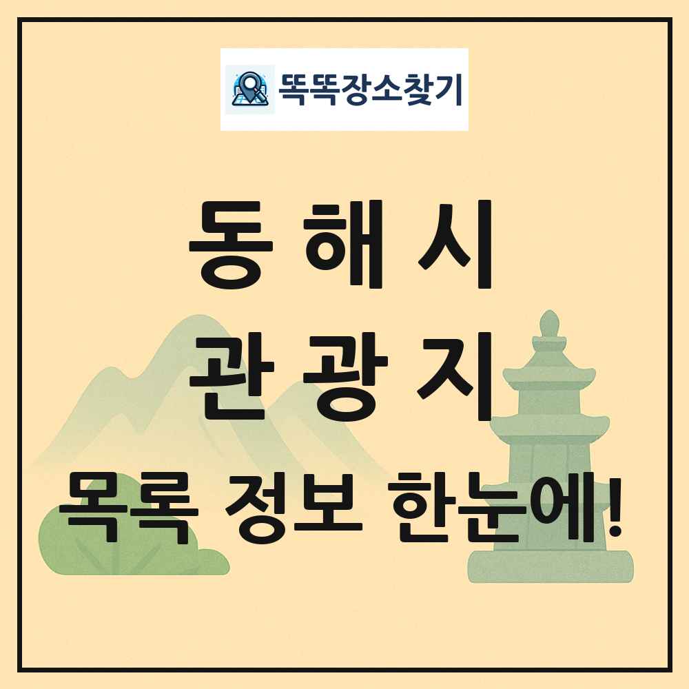 동해시 관광지 목록 및 정보