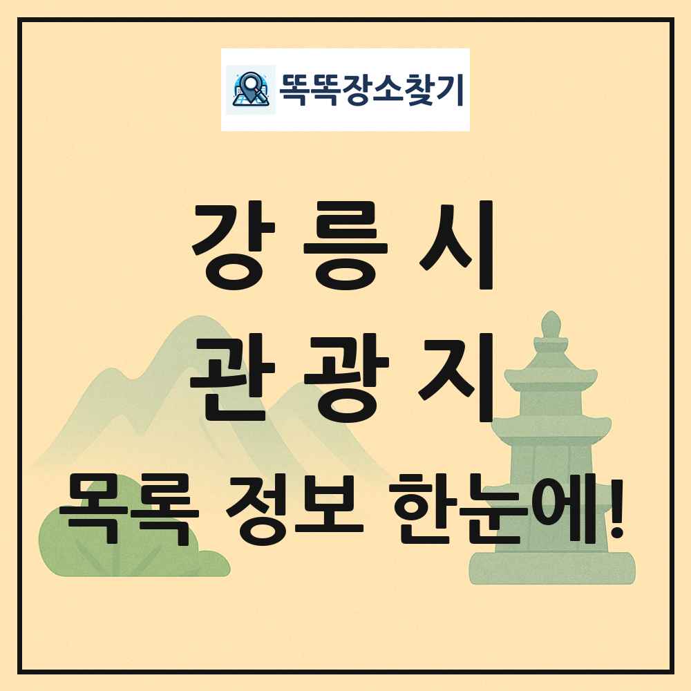 강릉시 관광지 목록 및 정보