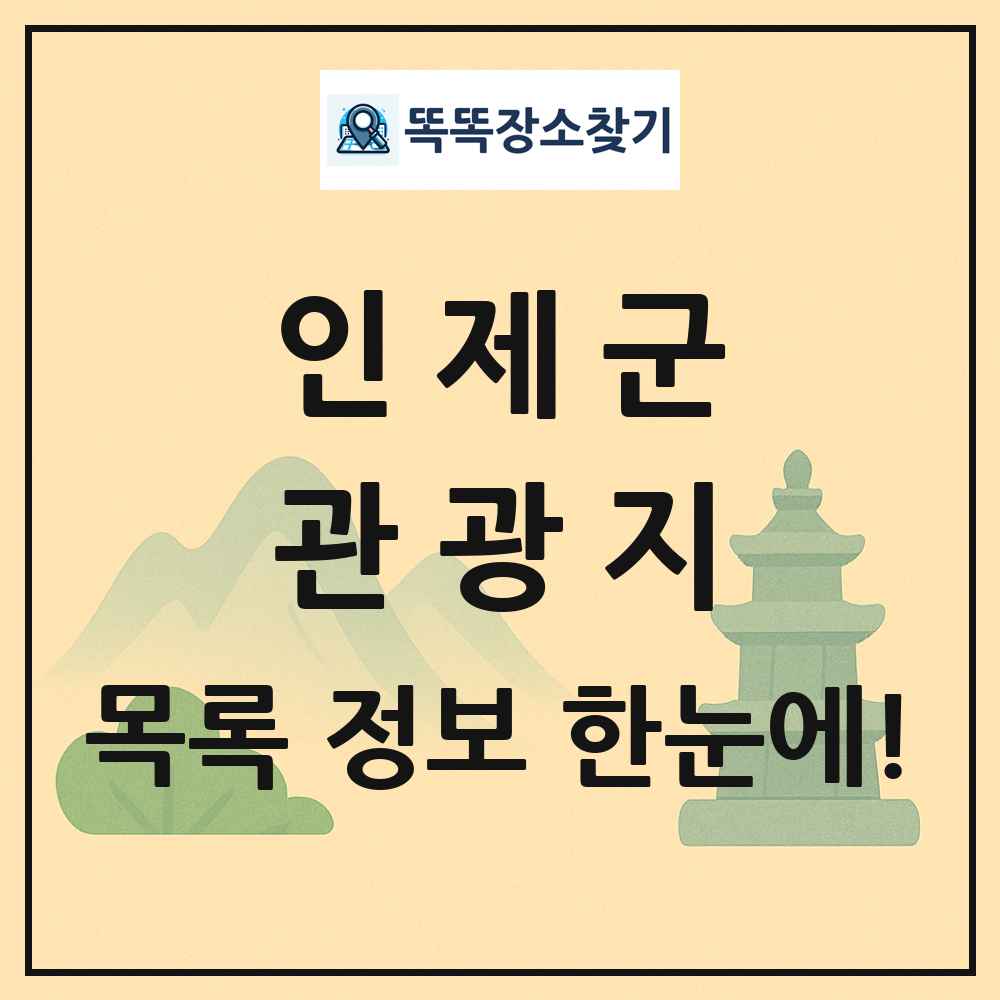 인제군 관광지 목록 및 정보