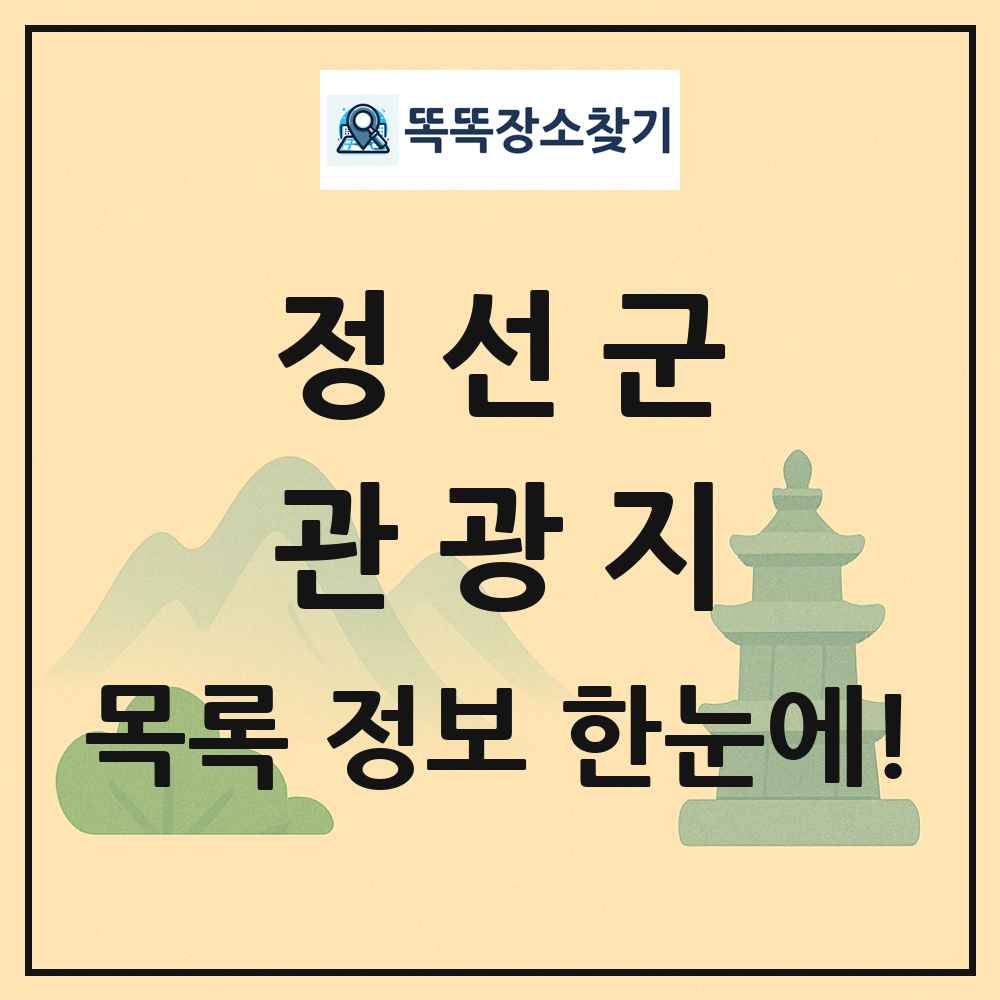 정선군 관광지 목록 및 정보