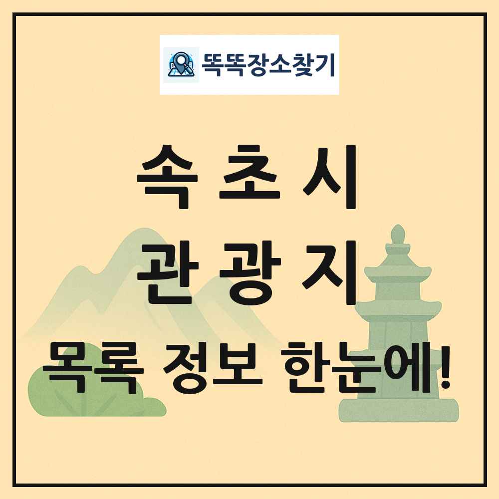 속초시 관광지 목록 및 정보