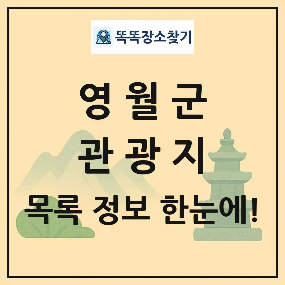 영월군 관광지 목록 및 정보