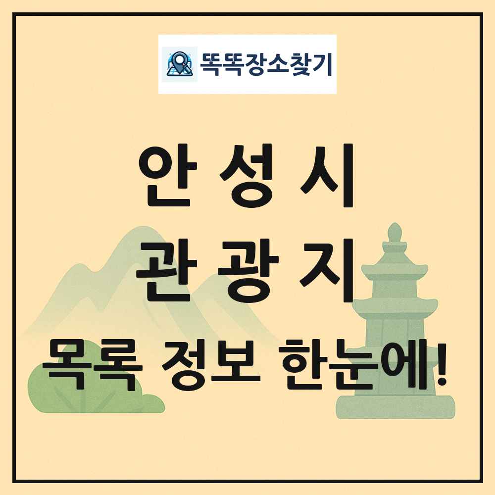 안성시 관광지 목록 및 정보