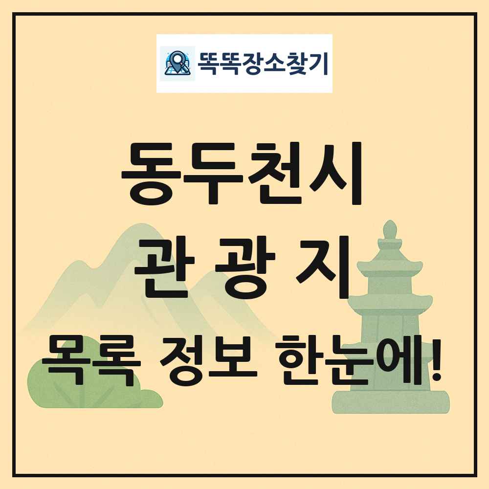 동두천시 관광지 목록 및 정보