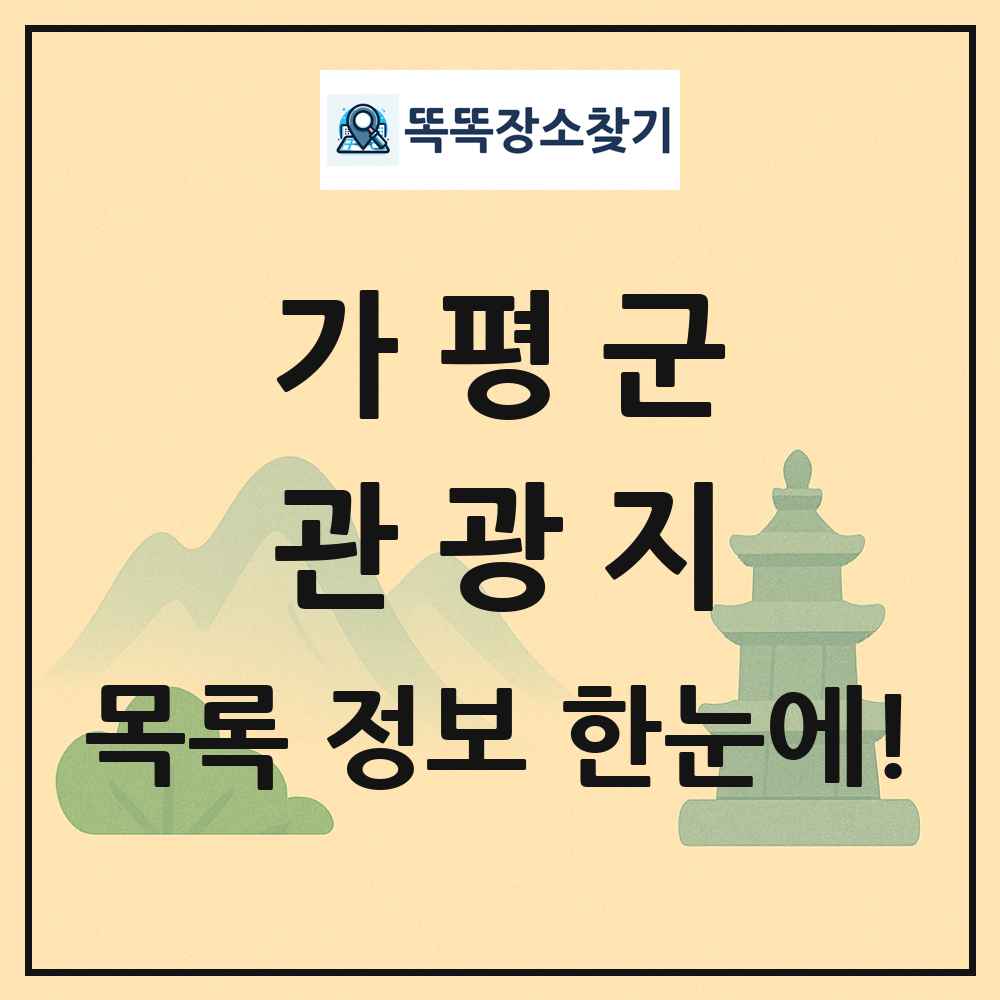 가평군 관광지 목록 및 정보