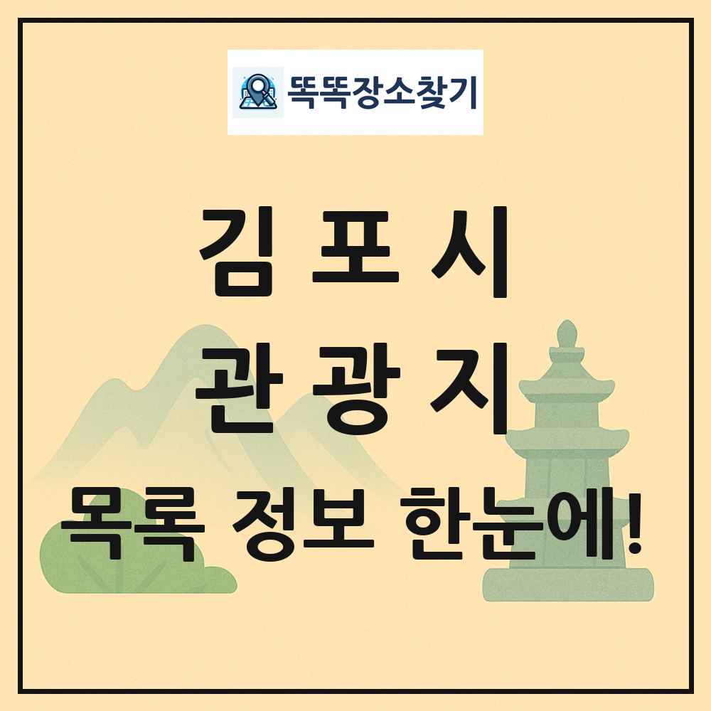 김포시 관광지 목록 및 정보