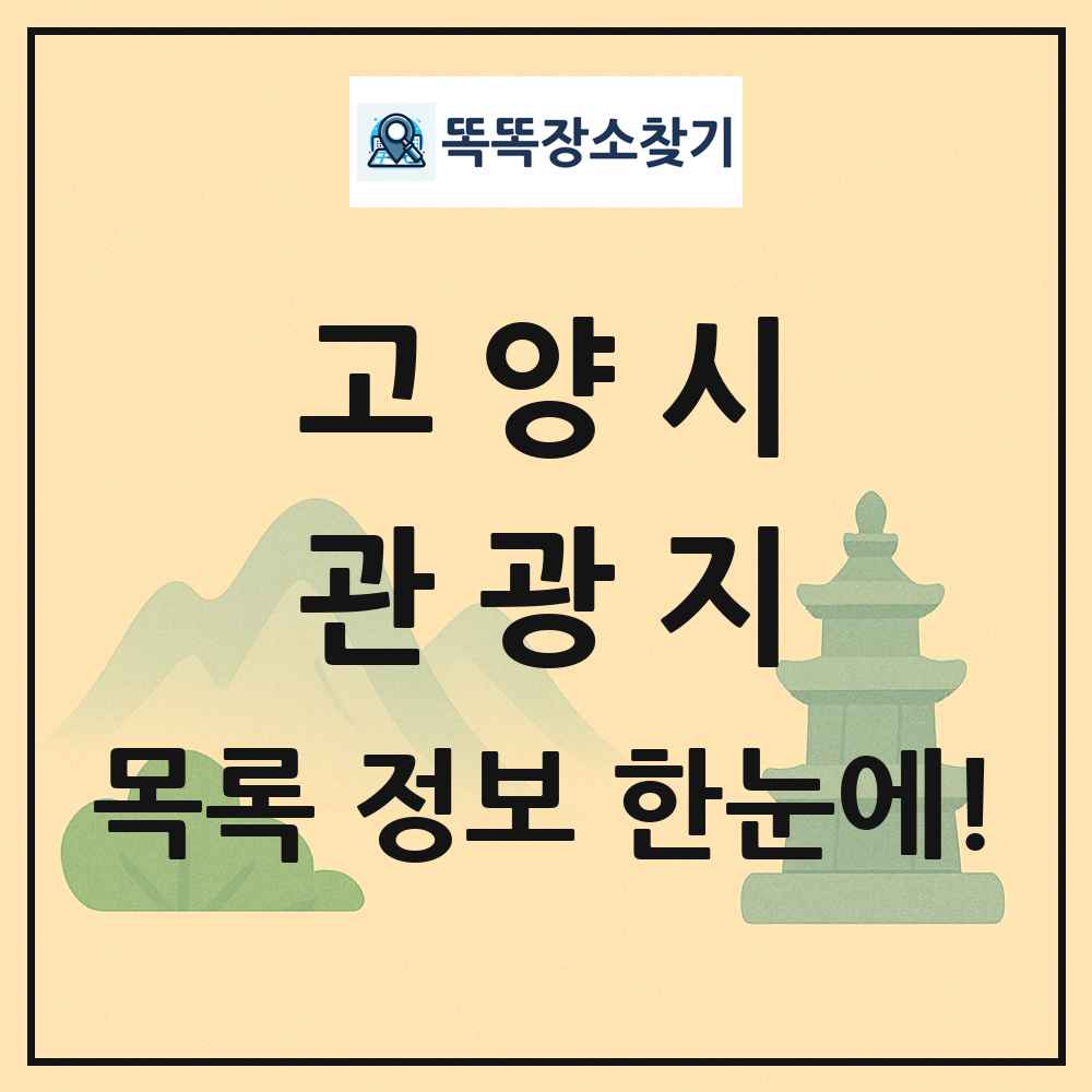 고양시 관광지 목록 및 정보