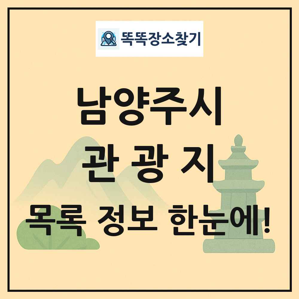 남양주시 관광지 목록 및 정보
