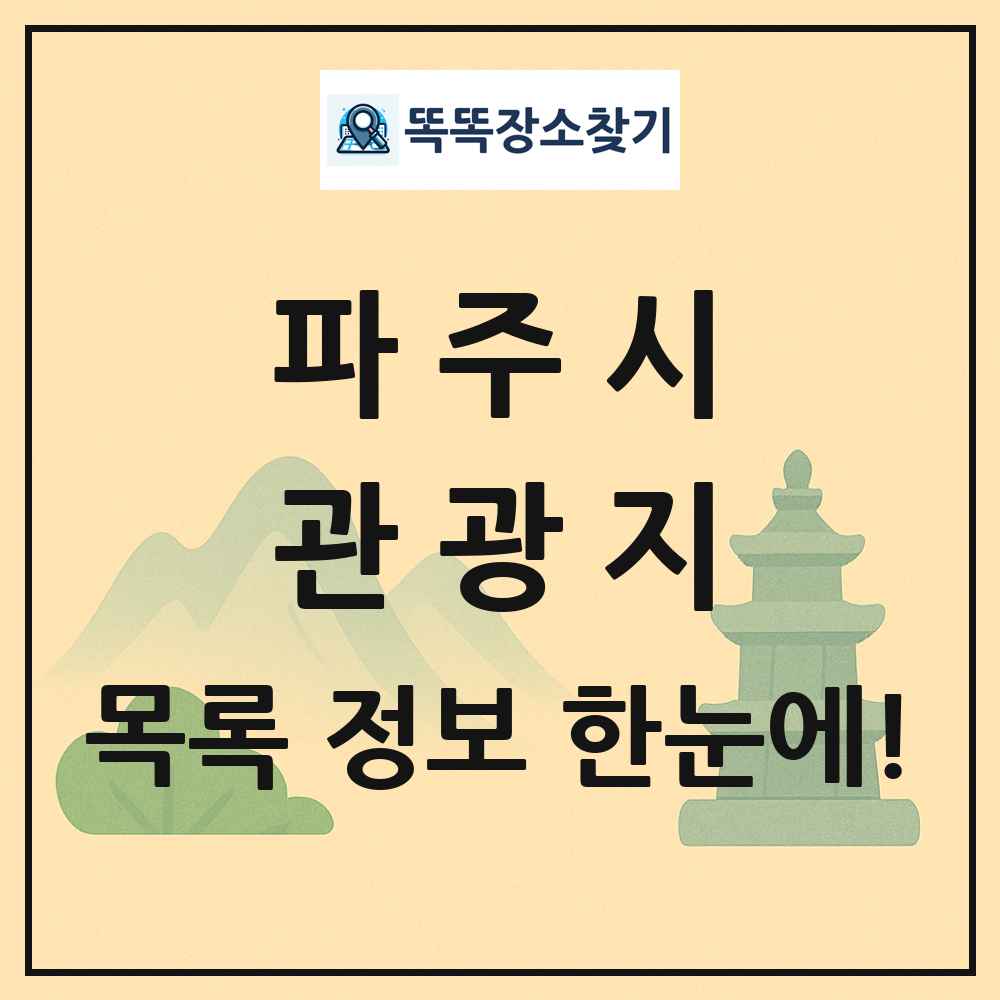 파주시 관광지 목록 및 정보