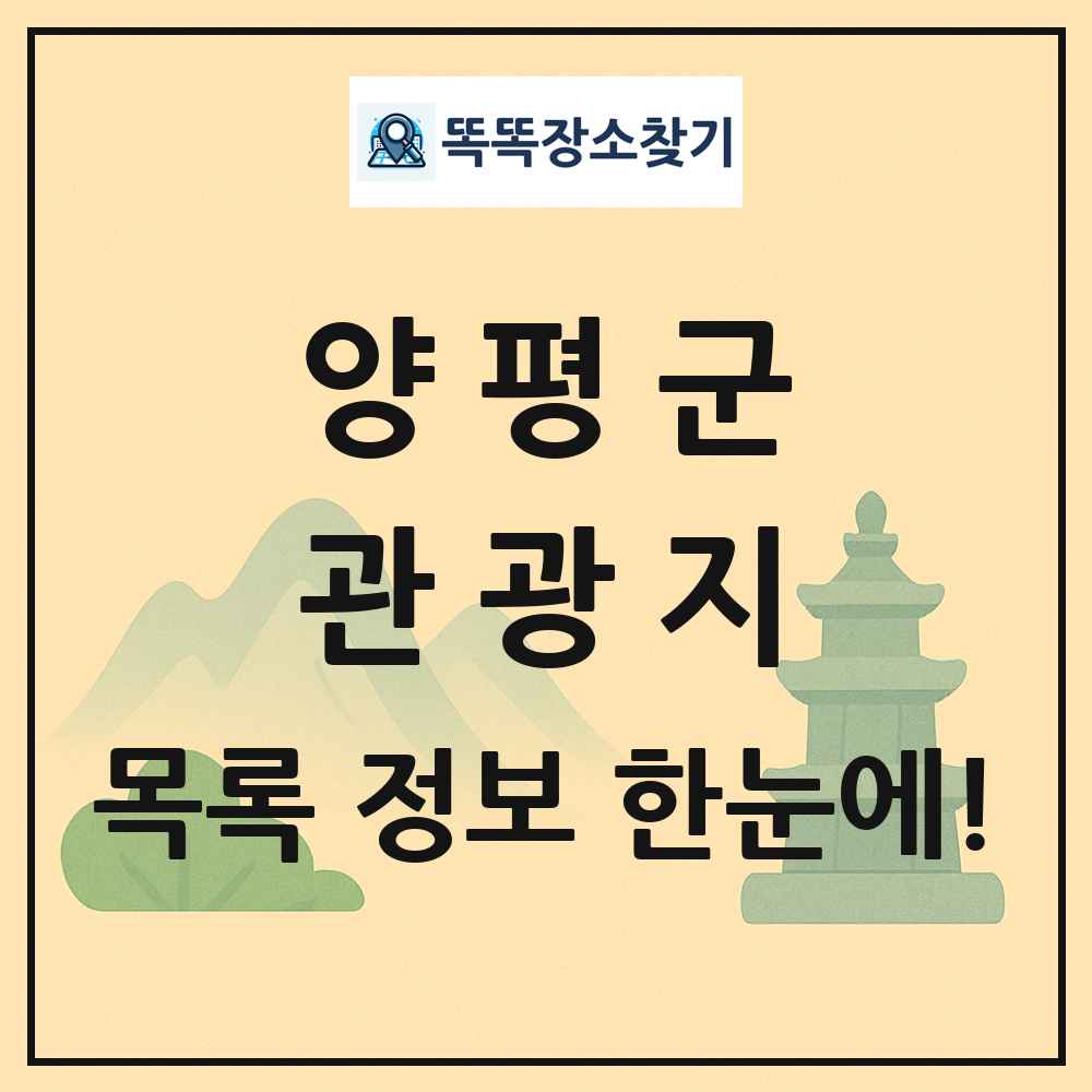 양평군 관광지 목록 및 정보