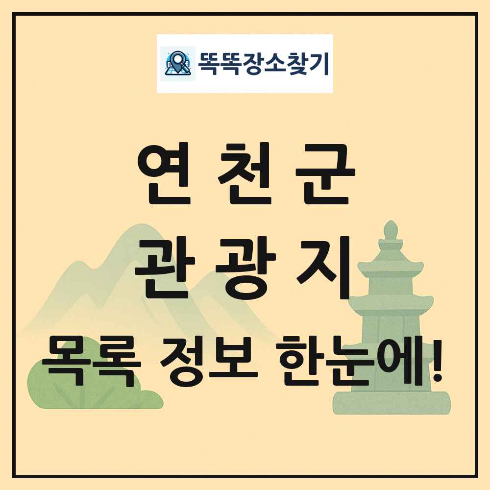 연천군 관광지 목록 및 정보