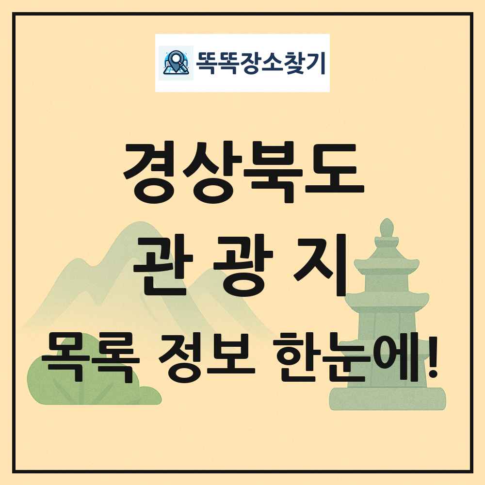 경상북도 관광지 목록 및 정보