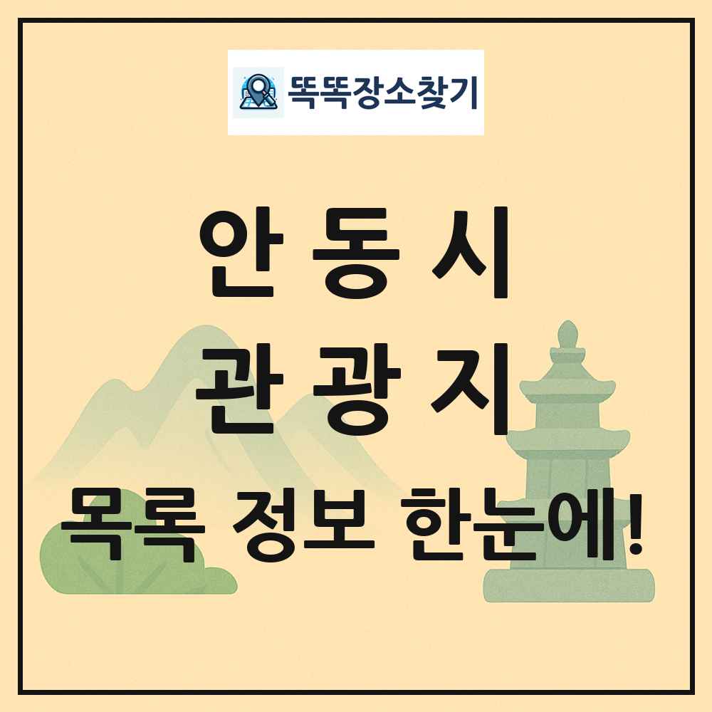 안동시 관광지 목록 및 정보