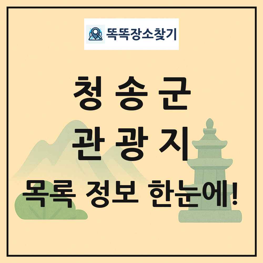 청송군 관광지 목록 및 정보