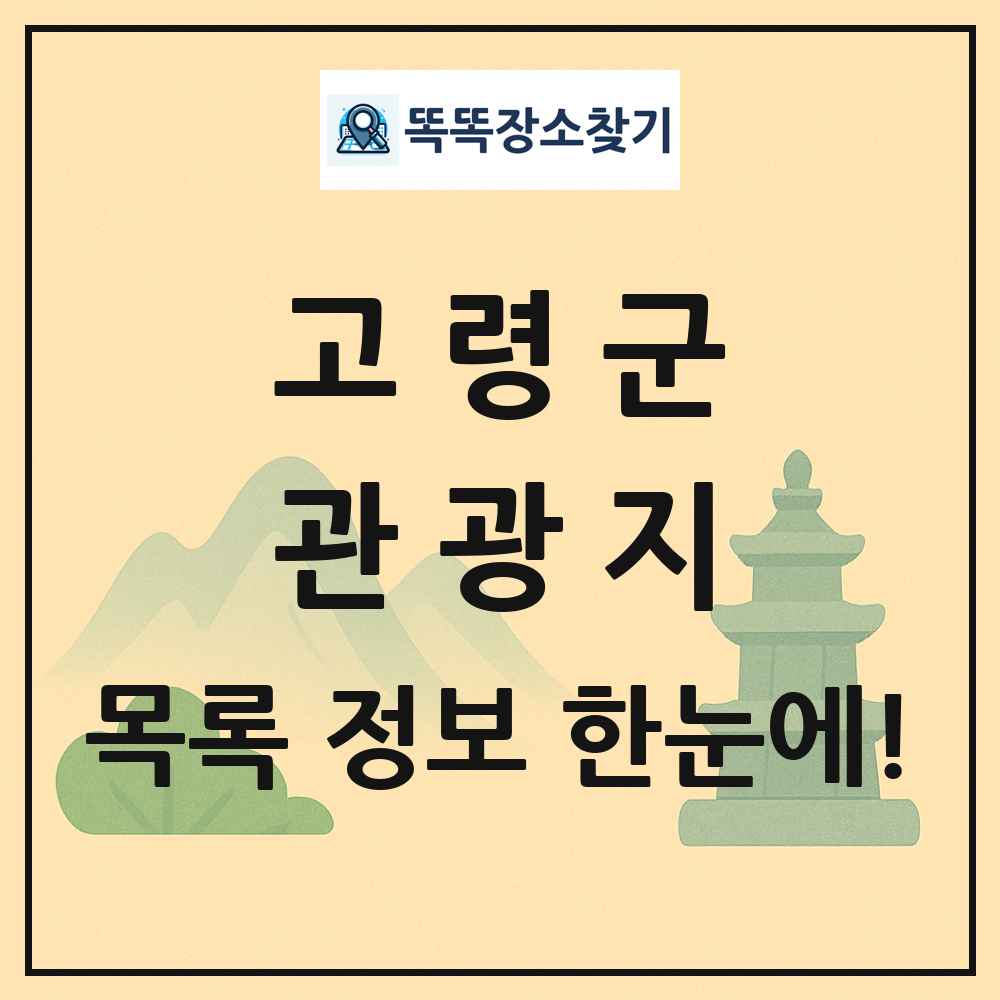 고령군 관광지 목록 및 정보