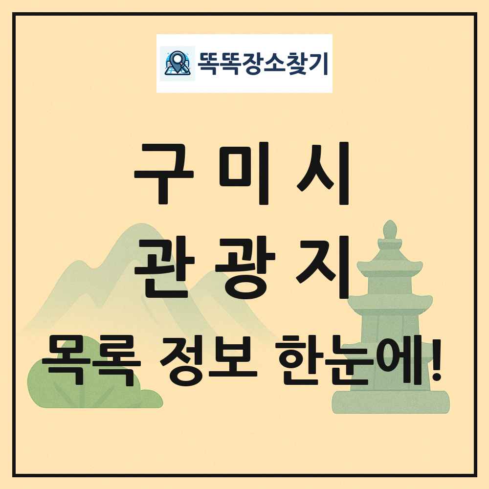 구미시 관광지 목록 및 정보