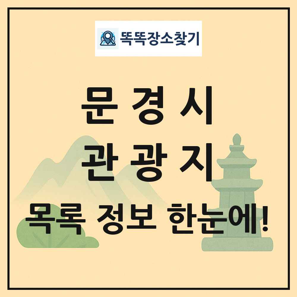 문경시 관광지 목록 및 정보