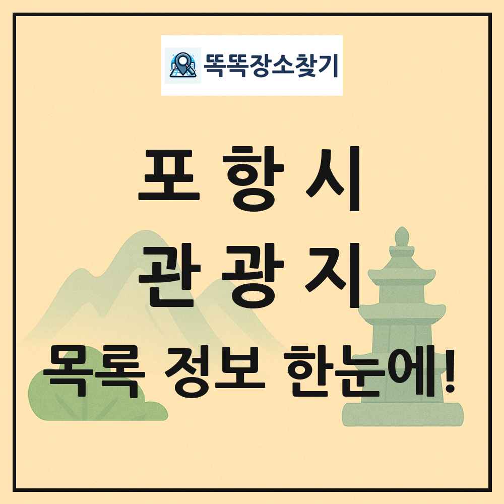 포항시 관광지 목록 및 정보